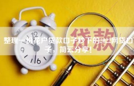 整理一份花户贷款口子秒下的2022网贷口子，简云分享！