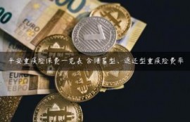 平安重疾险保费一览表 含储蓄型、返还型重疾险费率