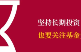 长期投资者的首选：如何筛选可持有的长期增值基金？