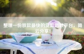 整理一份放款最快的贷款借款平台，简云分享！