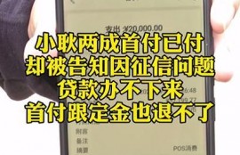 征信“出状况”！男子买房首付后遇“怪事”！网友炸锅……