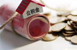 公积金个人缴存比例能调整吗？详解政策和限制因素