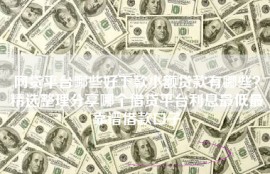 网贷平台哪些好下款小额贷款有哪些？精选整理分享哪个借贷平台利息最低最靠谱借款口子