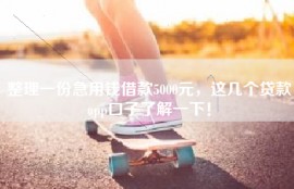 整理一份急用钱借款5000元，这几个贷款app口子了解一下！