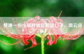 整理一份小额秒借款网贷口子，简云分享！