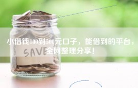 小借钱100到500元口子，能借到的平台，全网整理分享！