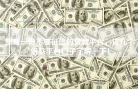 整理一份不要征信的贷款平台，这几个借款平台口子了解一下！