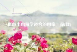 低龄出国留学适合的国家　(转载)