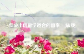 低龄出国留学适合的国家　(转载)