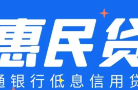 惠民贷申请条件和要求是什么？如何满足贷款资格？