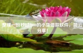 整理一份秒过2000的小贷借款软件，简云分享！