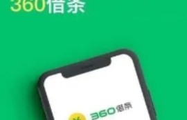 360借条逾期有什么后果？理性应对借款风险