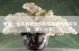 整理一份不用银行卡的贷款平台借款平台，简云分享！