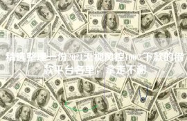 精选整理一份2021无视风控100%下款的借款平台名单，拿走不谢
