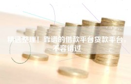 精选整理！靠谱的借款平台贷款平台，不容错过
