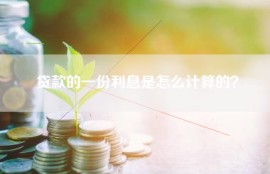 贷款的一份利息是怎么计算的？