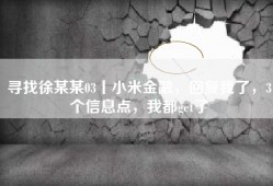 寻找徐某某03丨小米金融，回复我了，3个信息点，我都get了