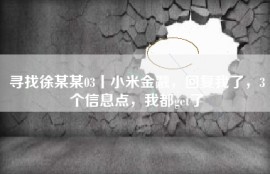 寻找徐某某03丨小米金融，回复我了，3个信息点，我都get了