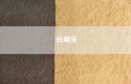 分期乐