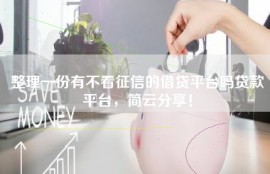 整理一份有不看征信的借贷平台吗贷款平台，简云分享！