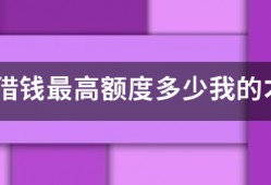 微博借钱最高额度多少我的才25