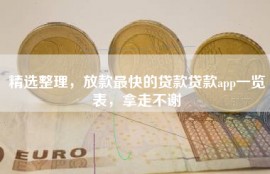 精选整理，放款最快的贷款贷款app一览表，拿走不谢