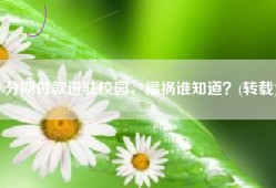 分期付款进驻校园，福祸谁知道？(转载)