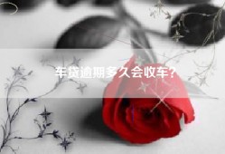 车贷逾期多久会收车？