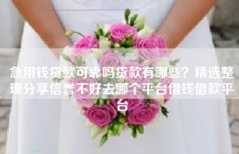 急用钱贷款可靠吗贷款有哪些？精选整理分享信誉不好去哪个平台借钱借款平台
