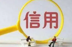 个人信用记录不良怎么办？重建信用的有效方法有哪些？