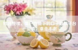 精选整理，黑户也能下的口子借款平台一览表，拿走不谢