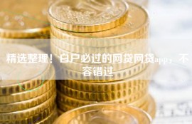 精选整理！白户必过的网贷网贷app，不容错过