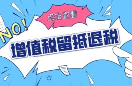 增值税留抵退税政策解读：符合条件的企业如何享受优惠？