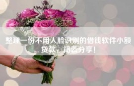 整理一份不用人脸识别的借钱软件小额贷款，简云分享！