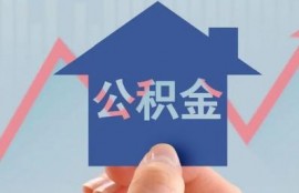 用公积金贷款买房的对自己利是那方面？这些需要你知道