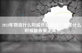 2023年物流什么时候开始停运？快递什么时候能恢复正常？