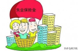 领失业金需要什么材料？