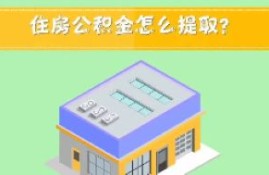 个人公积金怎么提取？解锁未来的金库