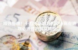 精选整理！千万不能错过的负债高有逾期必通过的网贷网贷app