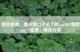 精选整理，盘点黑口子必下款app2022贷款app一览表，精选分享