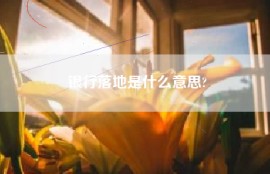 银行落地是什么意思?