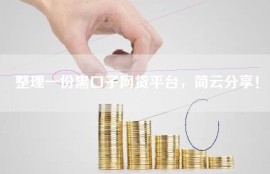整理一份黑口子网贷平台，简云分享！