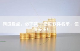 网贷盘点，必下款app借款软件名单，值得关注！