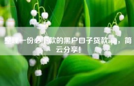 整理一份必下款的黑户口子贷款app，简云分享！