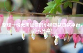 整理一份无需征信的小额贷款贷款平台，简云分享！
