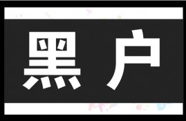 黑户贷款带不下来？ 自救办法来啦！