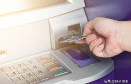 ATM取款机一天最多能取多少现金？