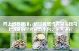 网上借钱被拒，试试这些借两百块钱马上到账的平台贷款平台，不容错过