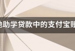 生源地助学贷款中的支付宝账户是做什么用的？