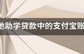 生源地助学贷款中的支付宝账户是做什么用的？